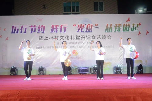 光盤行動(dòng)潤(rùn)心田，文化禮堂揚(yáng)新風(fēng)——城西街道上林村文化禮堂開館文藝晚會(huì)助推節(jié)約風(fēng)尚