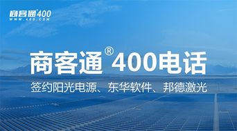 商客通R400電話7月成功簽約陽(yáng)光電源、東華軟件與邦德激光，助力上市公司信息系統(tǒng)集成服務(wù)